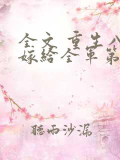 全文 重生八零嫁给全军第一硬汉