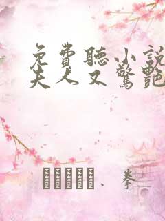 免费听小说傅爷夫人又惊艳全球了