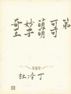 奇妙萌可第六季王子萌可