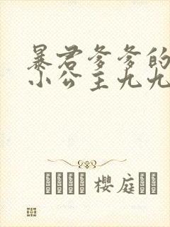 暴君爹爹的团宠小公主九九