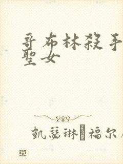 哥布林杀手剑之圣女