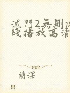 灭门2无删减在线播放高清国语版