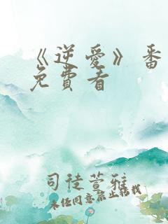 《逆爱》番外篇免费看