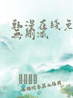 韩漫在线免费看无删减