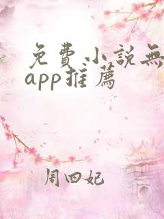 免费小说无广告app推荐