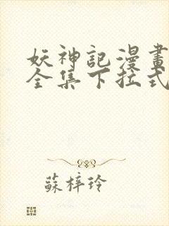 妖神记漫画免费全集下拉式漫画