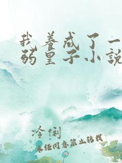 我养成了一个病弱皇子小说免费阅读