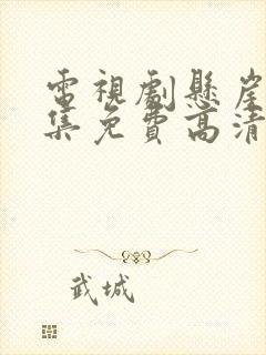 电视剧悬崖40集免费高清观看国语