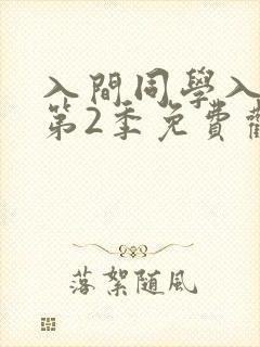 入间同学入魔了第2季免费观看全集动漫