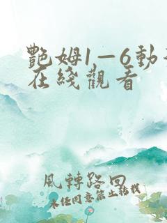 艳姆1—6动漫在线观看