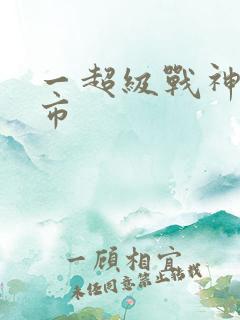 一超级战神在都市