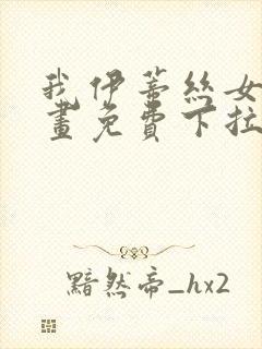 我伊蒂丝女皇漫画免费下拉