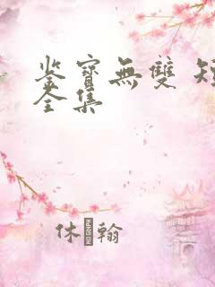 鉴宝无双 短剧全集