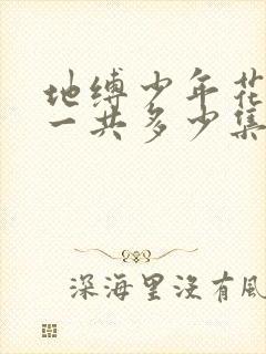 地缚少年花子君一共多少集