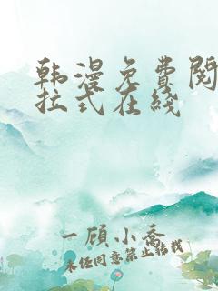 韩漫免费阅读下拉式在线