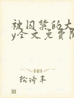 被囚禁的大叔by全文免费阅读小说