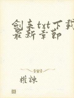 剑来txt下载最新章节