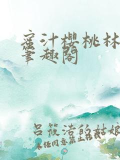 蜜汁樱桃林妙妙笔趣阁