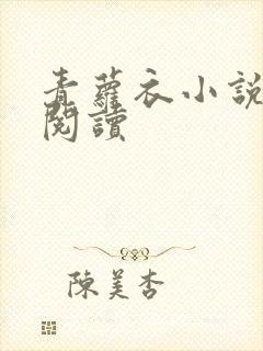 青萝衣小说在线阅读