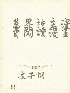 万界神主漫画免费阅读漫画