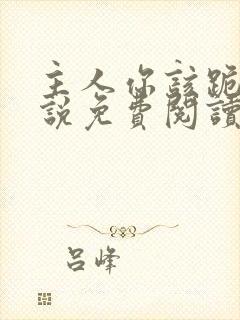 主人你该跪了小说免费阅读