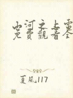 山河之上电视剧免费观看全集高清