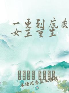 一更到底爽文大女主重生