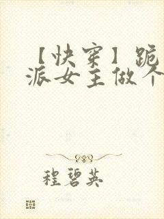 【快穿】跪求反派女主做个人