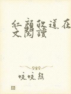 红颜政道在线全文阅读