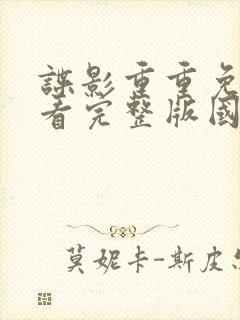 谍影重重免费观看完整版国语高清