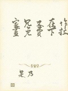 家兄又在作死漫画免费下拉式