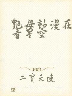 艳母动漫在线观看星空