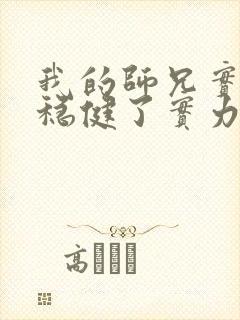 我的师兄实在太稳健了实力排行