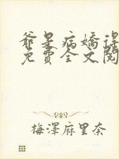 爷是病娇得宠着免费全文阅读