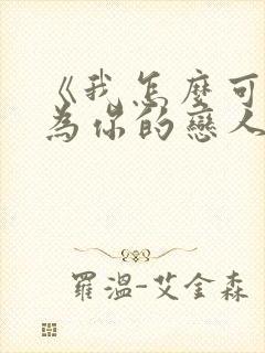 《我怎么可能成为你的恋人》漫画