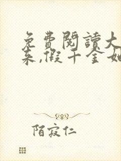 免费阅读大佬归来,假千金她不装了