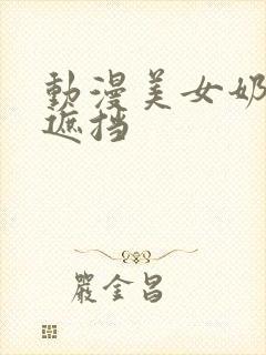 动漫美女奶子无遮挡