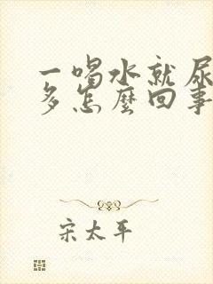 一喝水就尿频尿多怎么回事