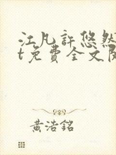 江凡许悠然txt免费全文阅读