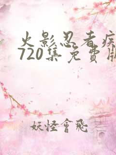 火影忍者疾风传720集免费版在线观看