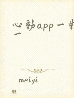心动app一对一