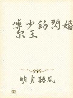 傅少的闪婚甜妻 尔玉