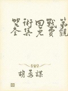 咒术回战第一季全集免费观看