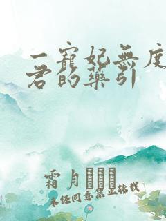 一宠妃无度:暴君的药引