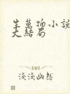 生万物小说原著大结局