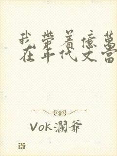 我带着亿万物资在年代文当孤女免费阅读