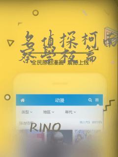 名侦探柯南 警察学校篇