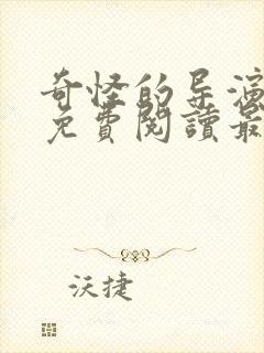 奇怪的导演漫画免费阅读最新章节