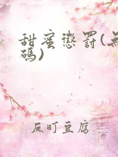 甜蜜惩罚(无打码)