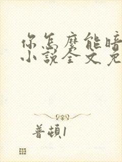 你怎么能暗恋我小说全文免费阅读